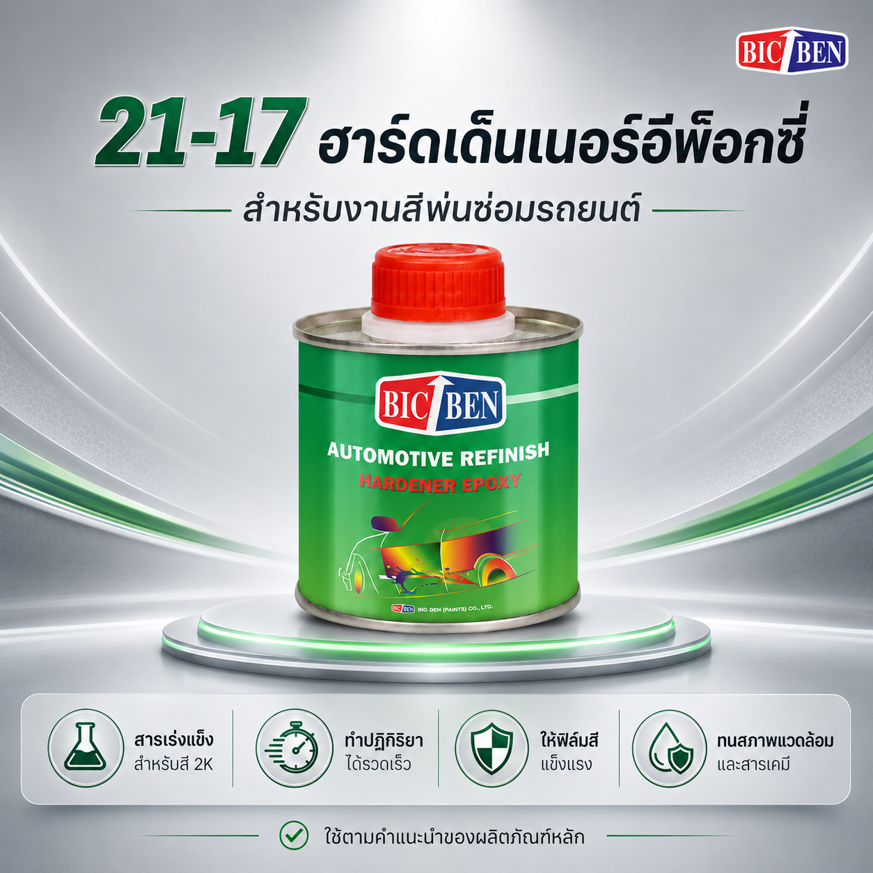 ฮาร์ดดินเนอร์ สำหรับสีรองพื้นอีพ๊อกชี่