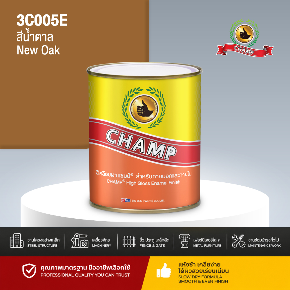 สีน้ำมันแห้งช้า CHAMP สีน้ำตาล NEW OAK