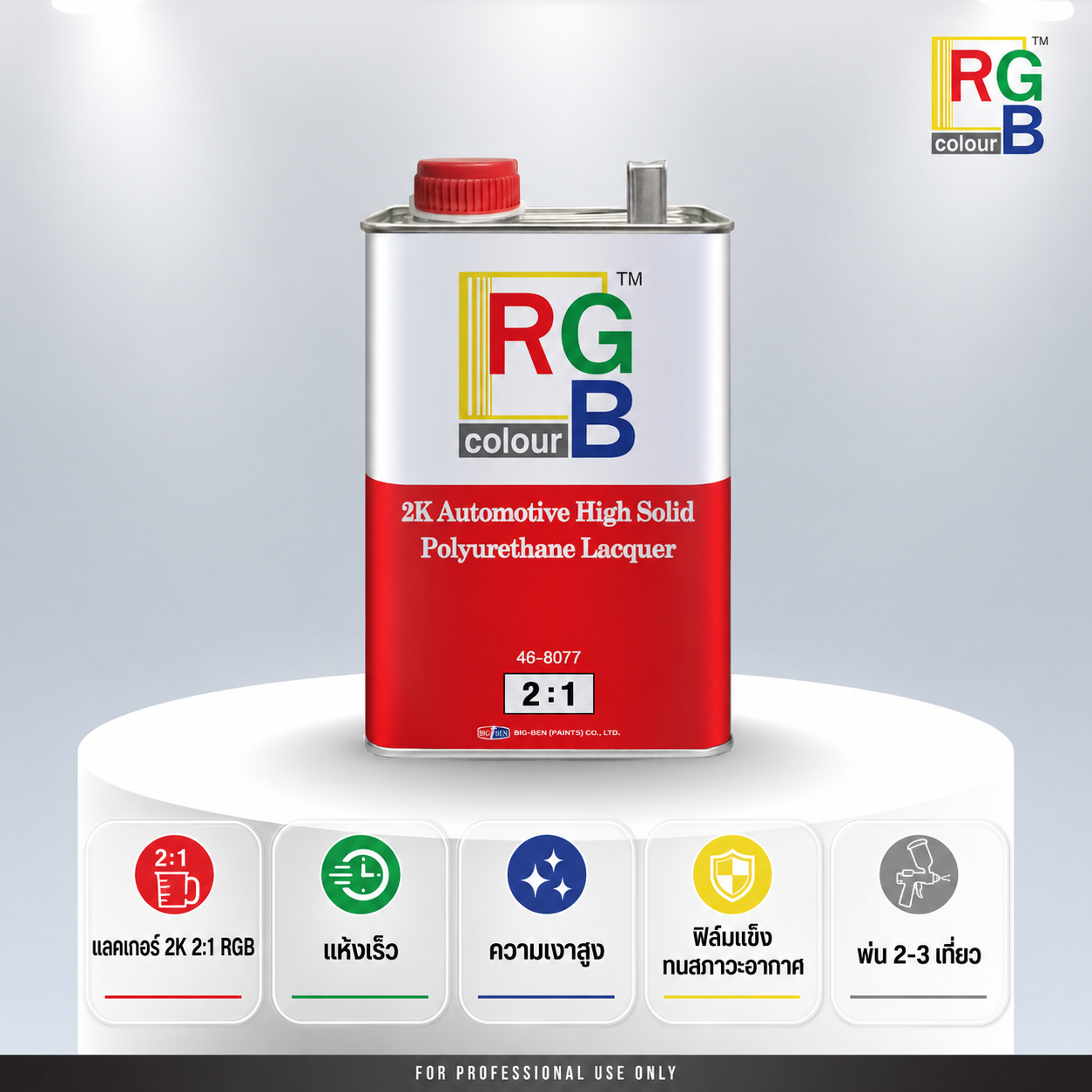 แลคเกอร์ 2K 2:1 RGB (แห้งเร็ว)