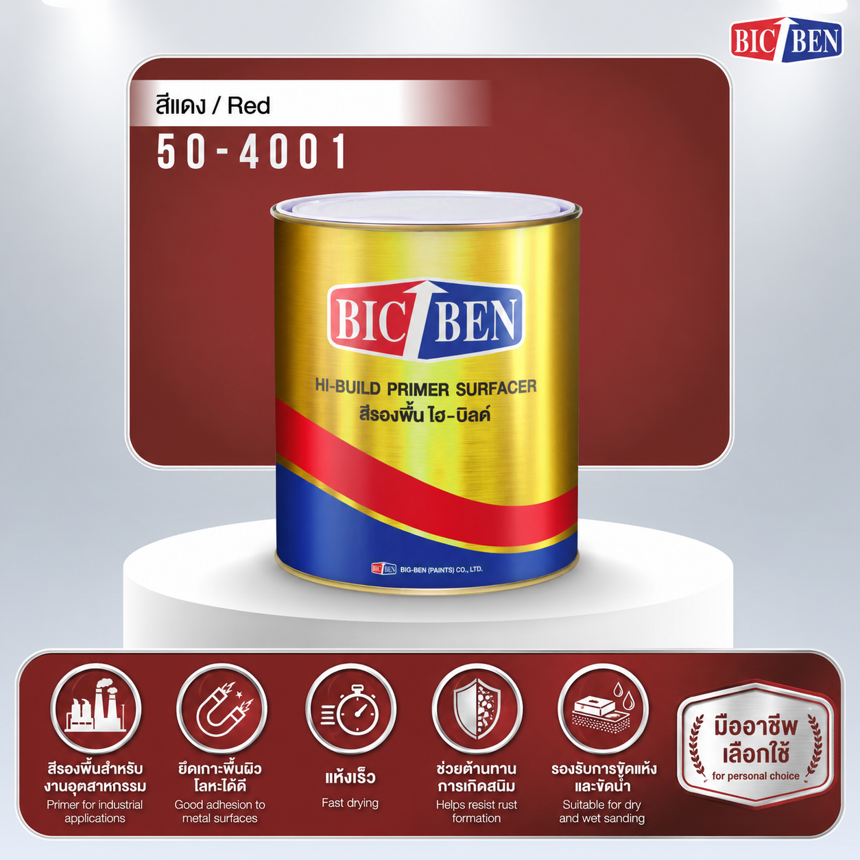 สีรองพื้นแดงกันสนิม BIC-BEN