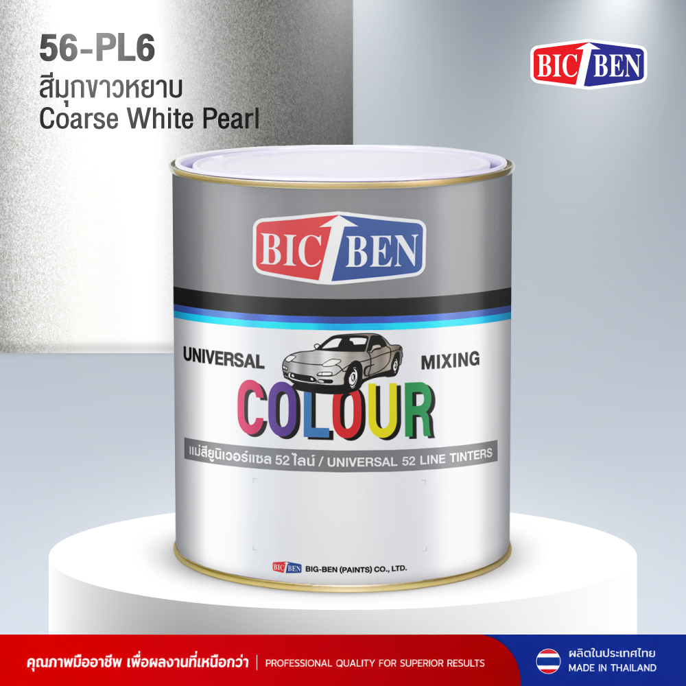 สีพ่นรถยนต์อะคริลิค BIC-BEN สีมุกขาวหยาบ