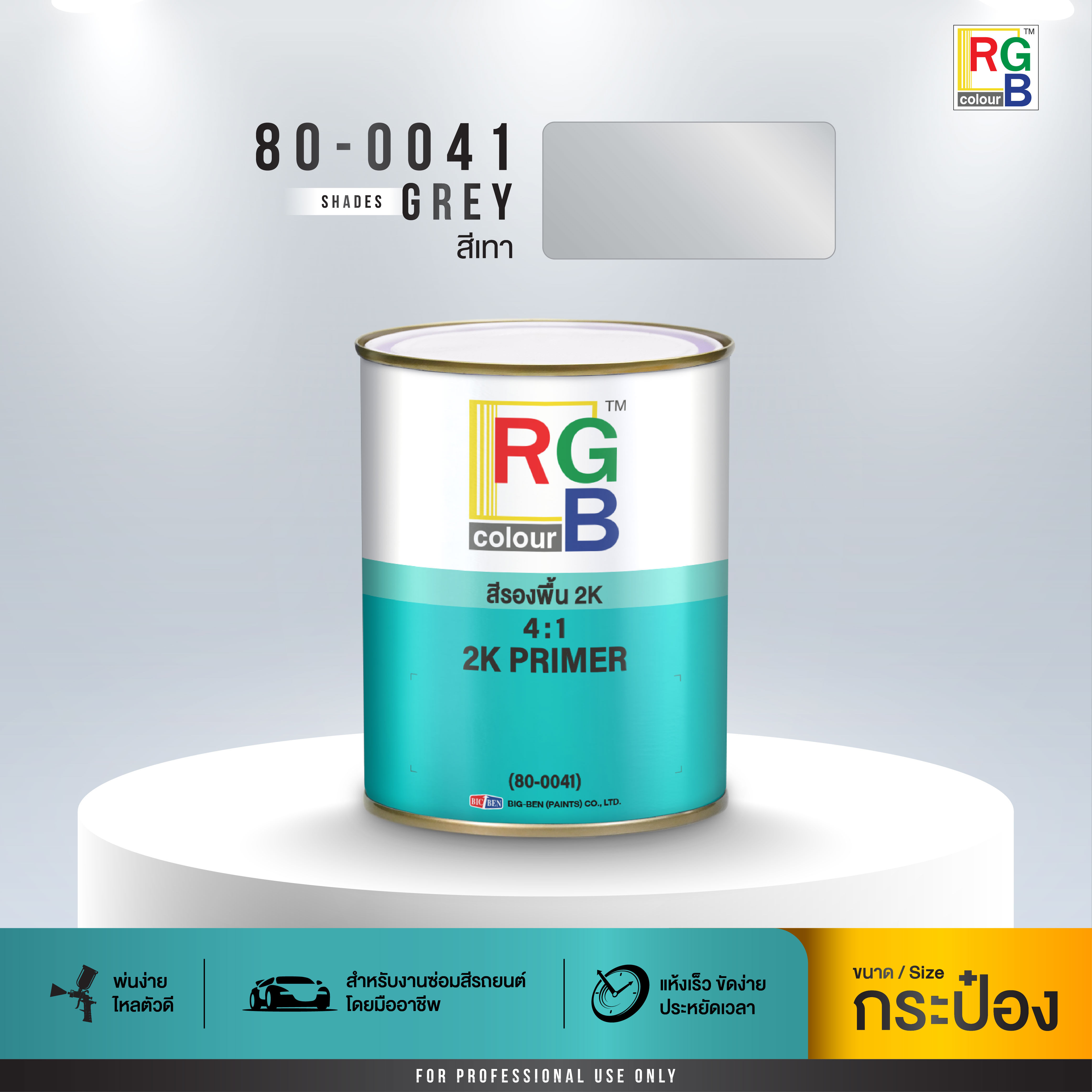 สีรองพื้น 2K 4:1 สีเทา RGB