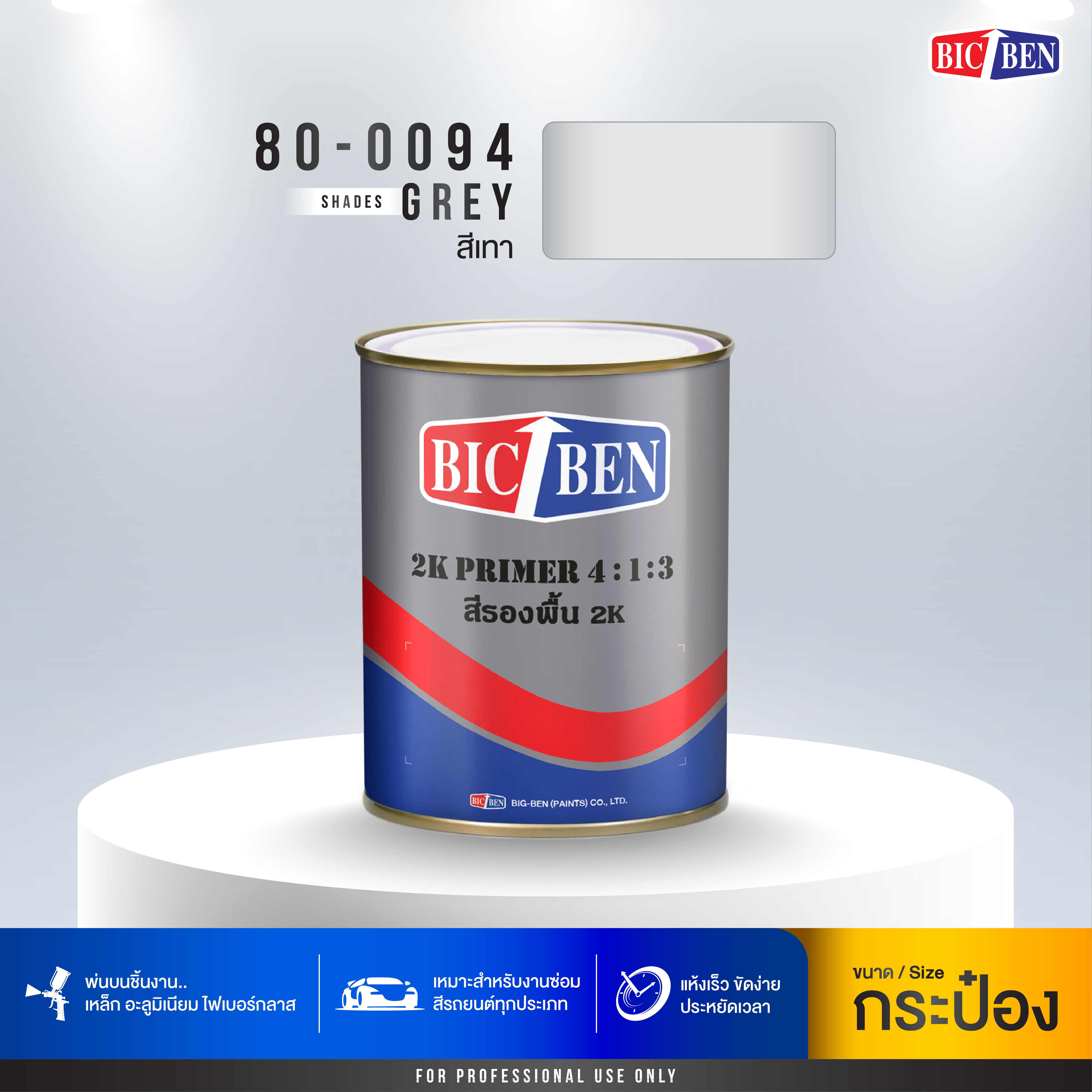 สีรองพื้น 2K 4:1:3 สีเทา BIC-BEN