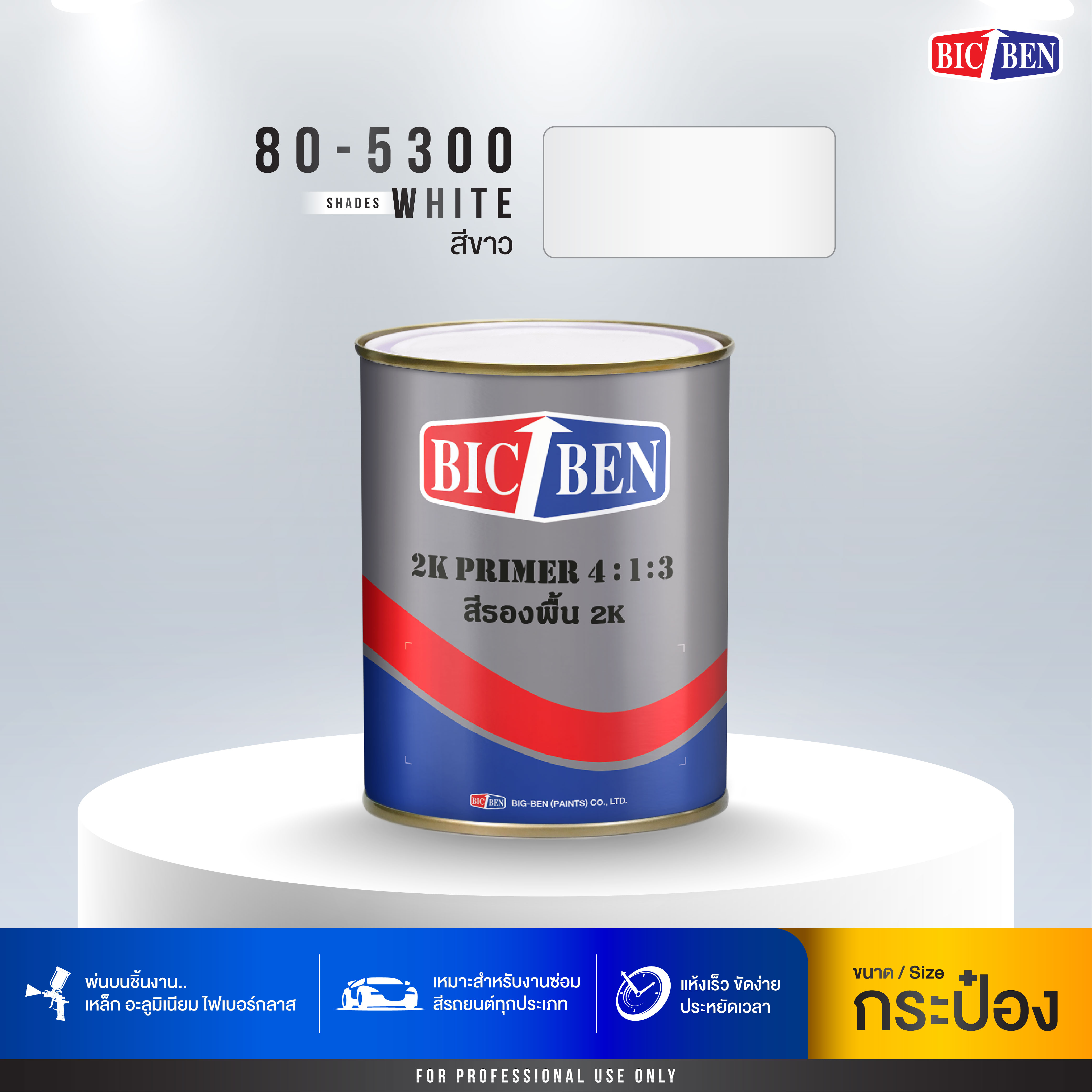 สีรองพื้น 2K 4:1:3 สีขาว BIC-BEN