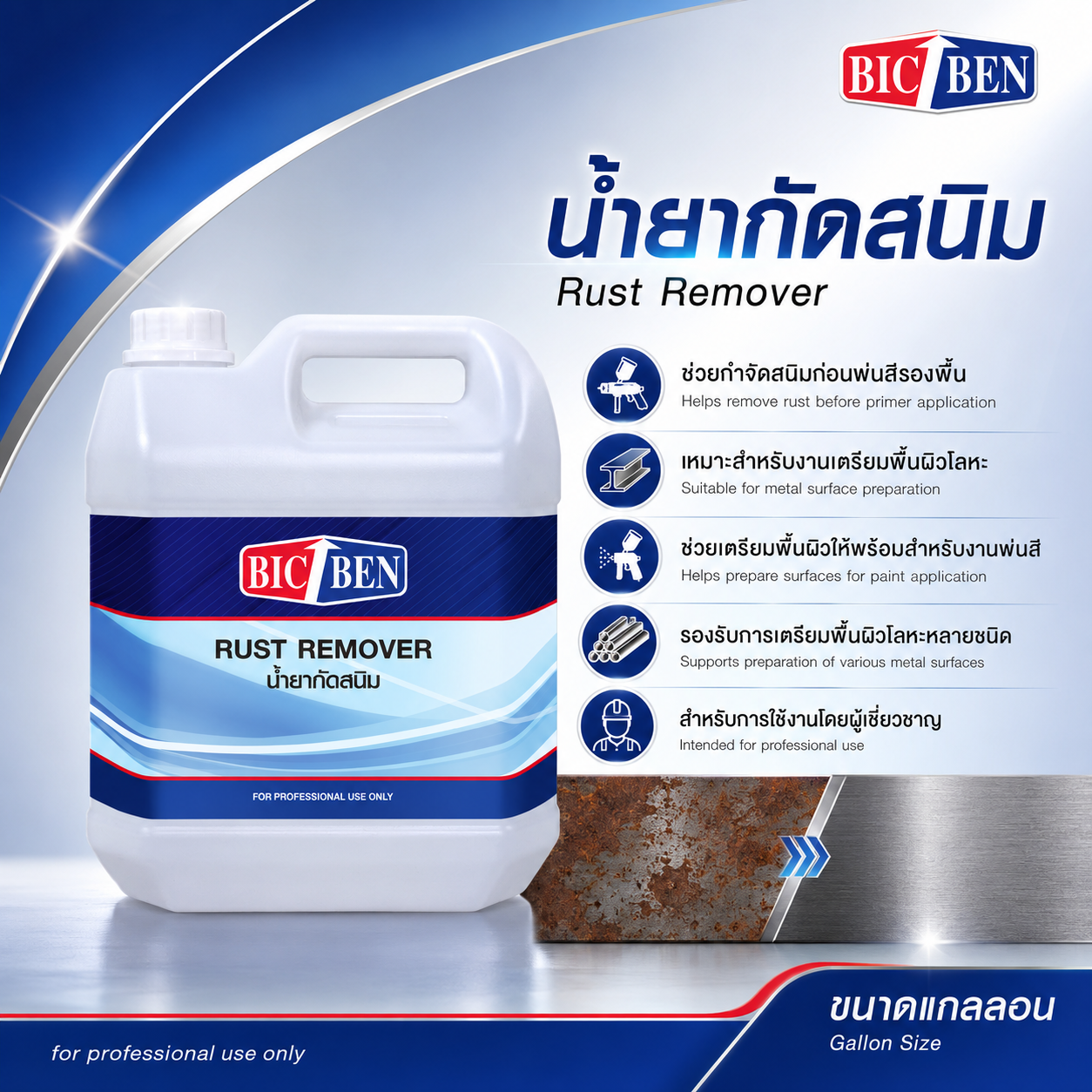 น้ำยากัดสนิม